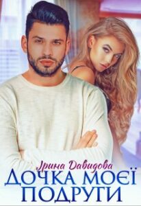 "Дочка моєї подруги" Iрина Давидова