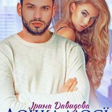 "Дочка моєї подруги" Iрина Давидова