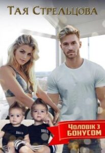  "Чоловік з бонусом" Тая Стрельцова