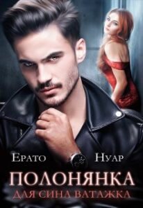 "Полонянка для сина ватажка" Ерато Нуар