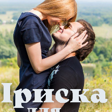 "Іриска для мільйонера" Ольга Християнчук