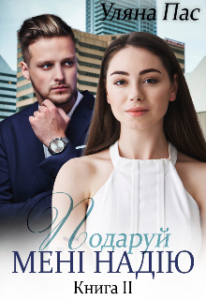 "Подаруй мені надію Книга 2" Уляна Пас