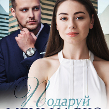 "Подаруй мені надію Книга 2" Уляна Пас