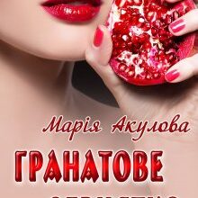 "Гранатове зернятко" Марія Акулова