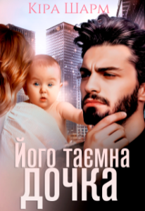"Його таємна дочка" Кіра Шарм