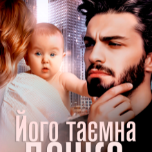 "Його таємна дочка" Кіра Шарм