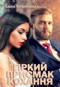 "Гіркий присмак кохання" Альбіна Вишневська