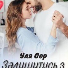 "Залишитись з тобою" Уля Сер