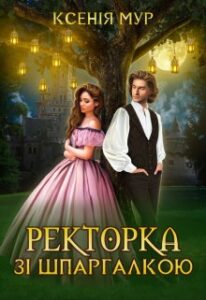  "Ректорка зі шпаргалкою" Ксенія Мур