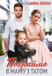  "Пограймо в маму з татом" Ганна Зюман