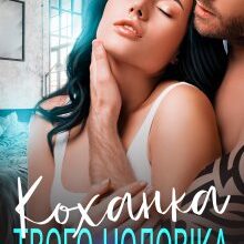 "Коханка твого чоловіка" Татія Суботіна