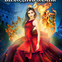 "Відьма виходить заміж" Рита Адлер