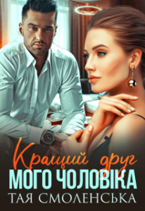 "Кращий друг мого чоловіка" Тая Смоленська