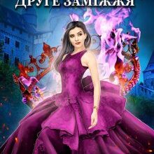 "Відьма. Друге заміжжя" Рита Адлер