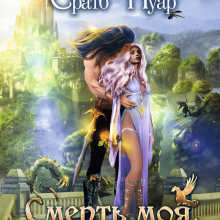 "Смерть моя, життя моє" Ерато Нуар