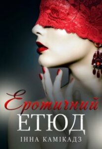  "Еротичний етюд" Інна Камікадз