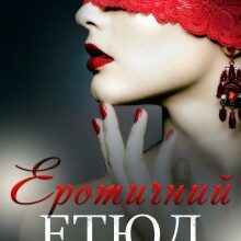 "Еротичний етюд" Інна Камікадз