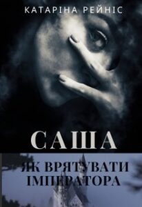  "Саша. Як врятувати імператора" Катаріна Рейніс