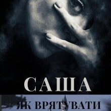 "Саша. Як врятувати імператора" Катаріна Рейніс