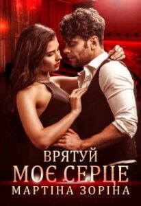 "Врятуй моє серце" Мартіна Зоріна