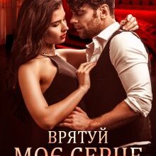 "Врятуй моє серце" Мартіна Зоріна