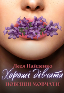 "Хороші дівчата" Леся Найденко