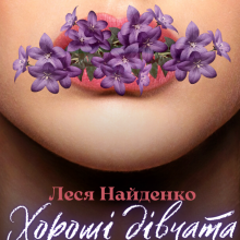 "Хороші дівчата" Леся Найденко