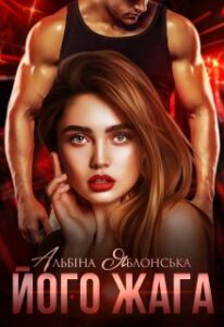  "Його жага" Альбіна Яблонська