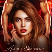"Його жага" Альбіна Яблонська