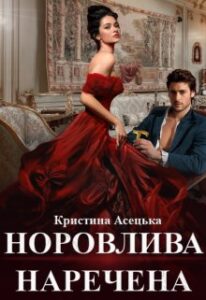 “Норовлива наречена” Кристина Асецька