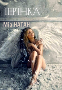 "Пір'їнка" Міа Натан