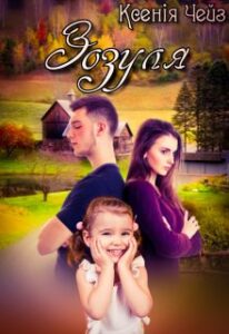 "Зозуля" Ксенія Чейз