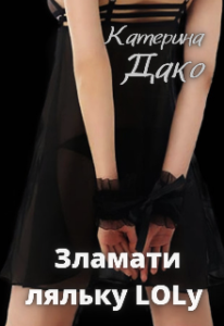 "Зламати ляльку Loly" Катерина Дако