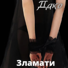 "Зламати ляльку Loly" Катерина Дако