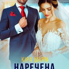 "Наречена за примусом" Кіра Шарм