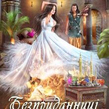 "Безприданниці. Анна" Олена Гуйда