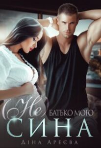 "(не) Батько мого сина" Діна Ареєва