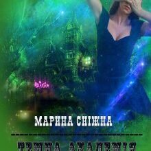 "Темна Академія-4" Марина Сніжна