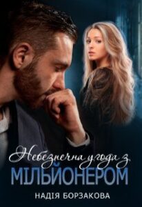  "Небезпечна угода з мільйонером" Надія Борзакова