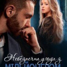 "Небезпечна угода з мільйонером" Надія Борзакова