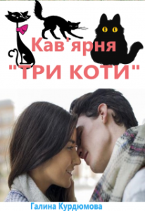 "Кав'ярня "Три Коти"" Галина Курдюмова