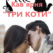 "Кав'ярня "Три Коти"" Галина Курдюмова