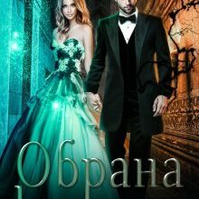 "Обрана кохати" Аніта Мілаєва