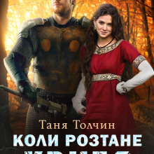 "Коли розтане крига" Таня Толчин
