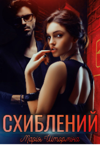 "Схиблений" Марія Шторміна