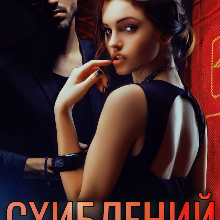 "Схиблений" Марія Шторміна