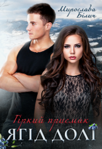  "Гіркий присмак ягід долі" Мирослава Біли