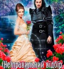 “( Не )правильний відбір для проклятого дракона. Книга 1” Галлея Сандер-Лін