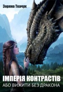  "Імперія контрастів або вижити без дракона" Зоряна Ткачук