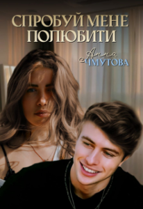 "Спробуй мене полюбити" Анна Чмутова